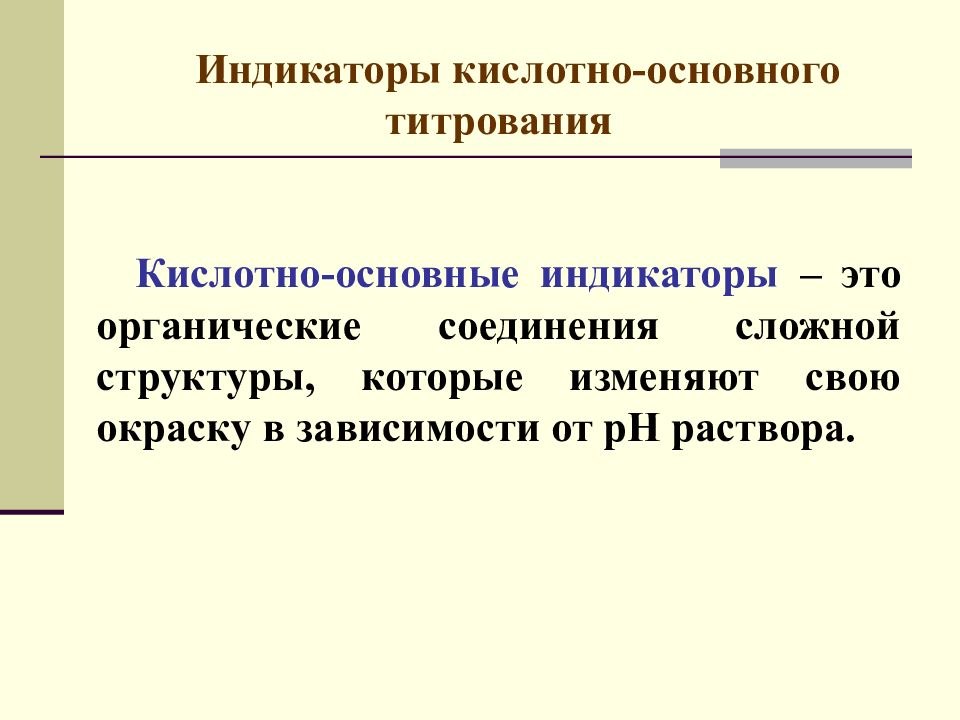 Метод индикатора. Требования, предъявляемые к аналитическим реакциям в титровании:. Индикаторы кислотно-основного титрования. Метод кислотно-основного титрования индикаторы. Кислотно-основные индикаторы в аналитической химии.