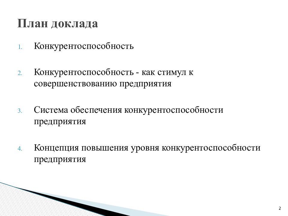 План проведения мероприятий по повышению конкурентоспособности продукции