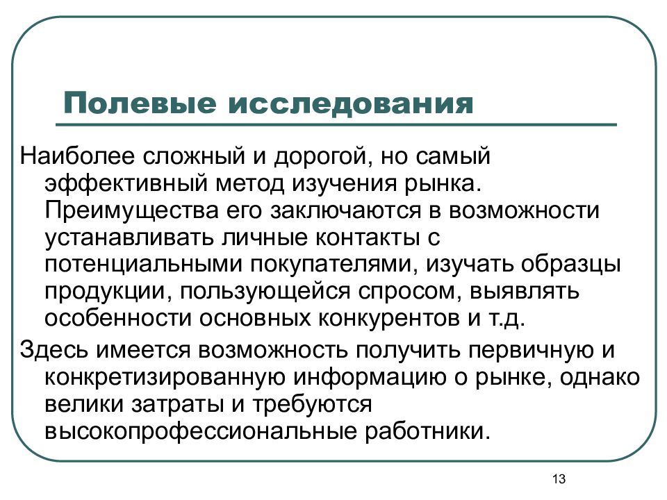 Полевой метод исследования. Полевые исследования. Полевые маркетинговые исследования. Полевые методы исследования.