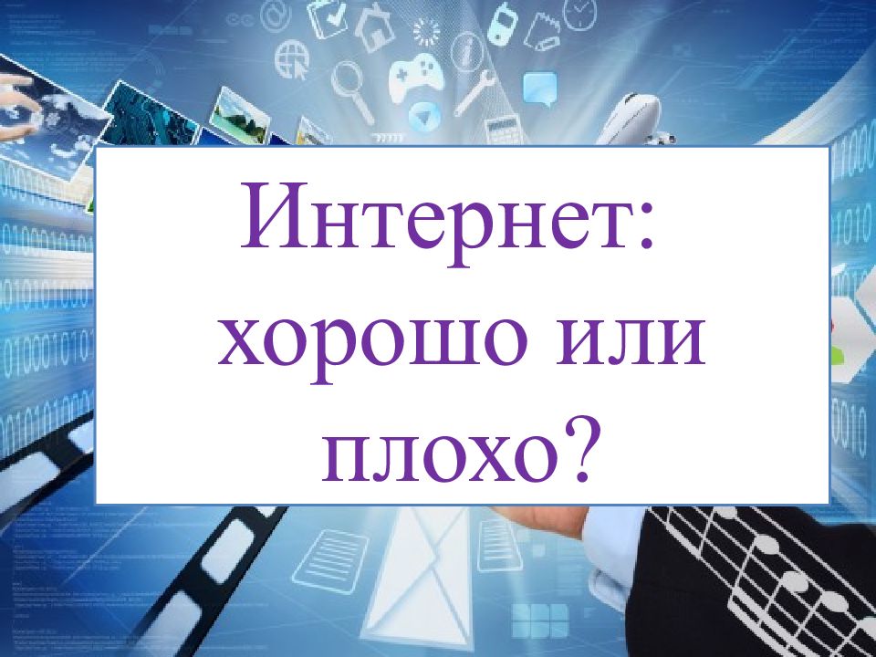 Отличного интернет. Интернет хорошо или плохо. Интернет это хорошо. Интернет плохой или хороший. Интернет легко.