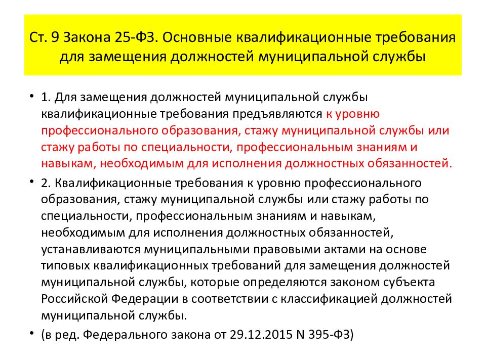 25 фз о муниципальной службе. Базовые квалификационные требования. ФЗ О муниципальной службе. Базовые требования для замещения должностей муниципальной службы. Требования к должностям муниципальной службы.