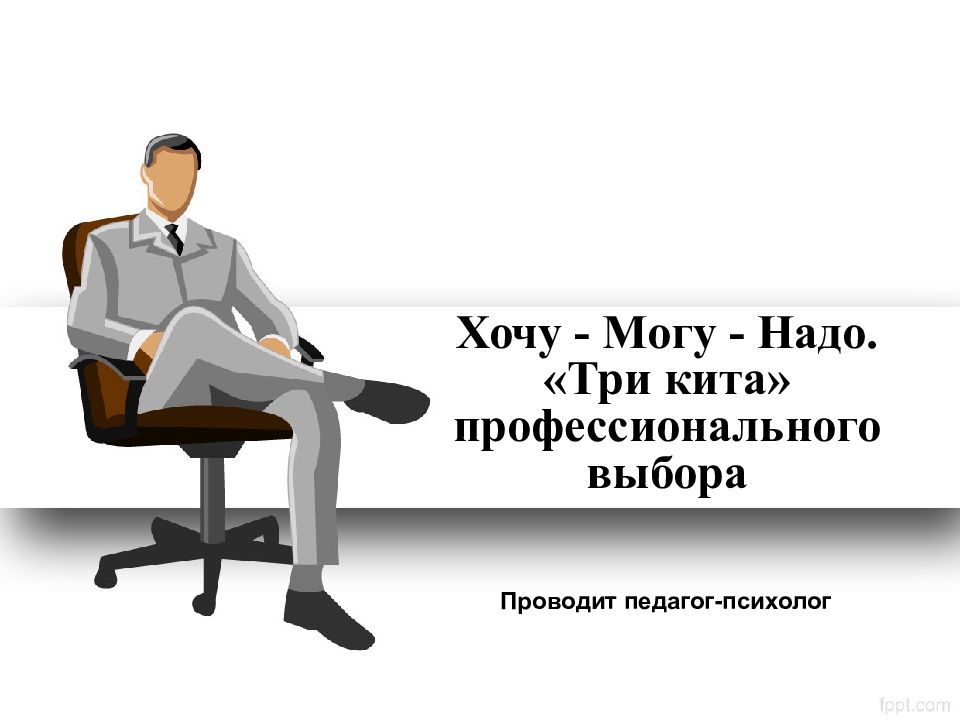 Хочу - Могу - Надо. «Три кита» профессионального выбора