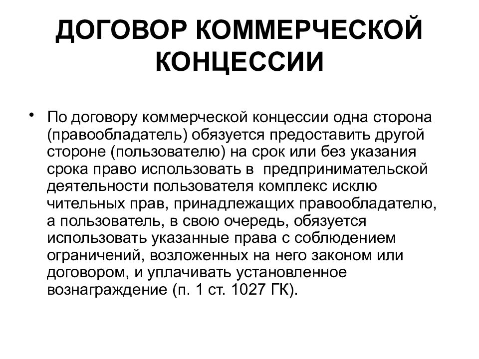 Правообладатель это. Договор коммерческой концессии. Договор коммерческой концессии стороны. Договор коммерческой концессии стороны договора. Договор коммерческой концессии франчайзинг.