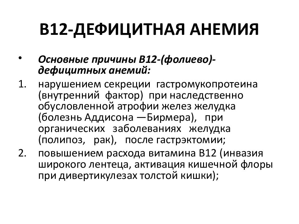 Картина крови при болезни аддисона бирмера в стадию рецидива