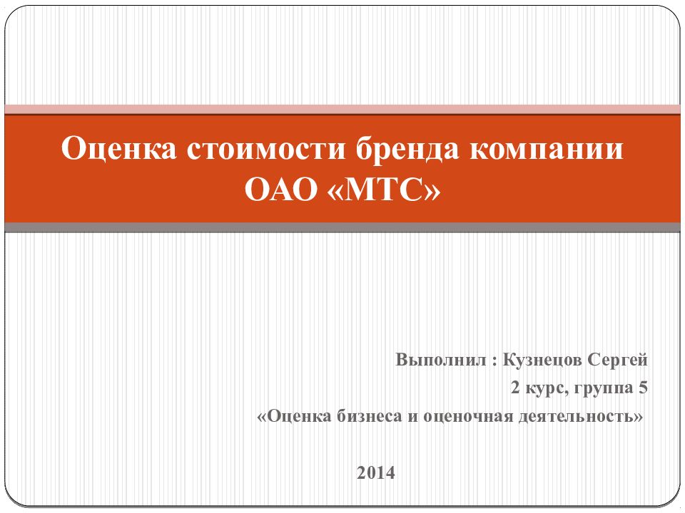 Оценка стоимости бренда компании ОАО «МТС»