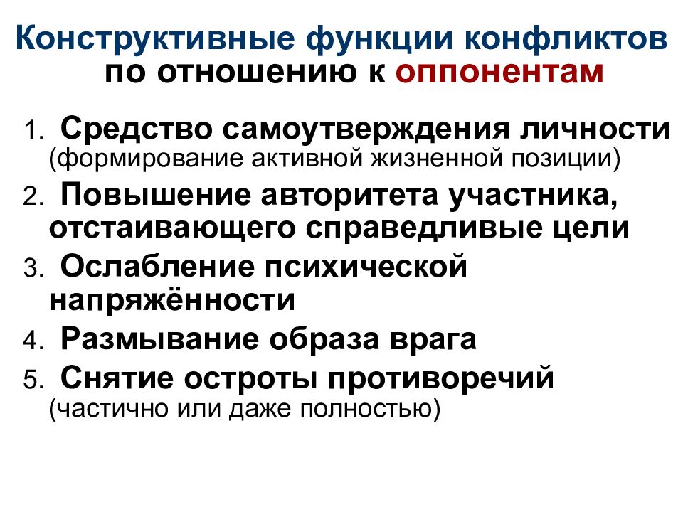 Конструктивная функция. Конструктивное самоутверждение. Факторы ослабления конфликта. Конструктивные функции конфликтов по отношению к оппонентам.