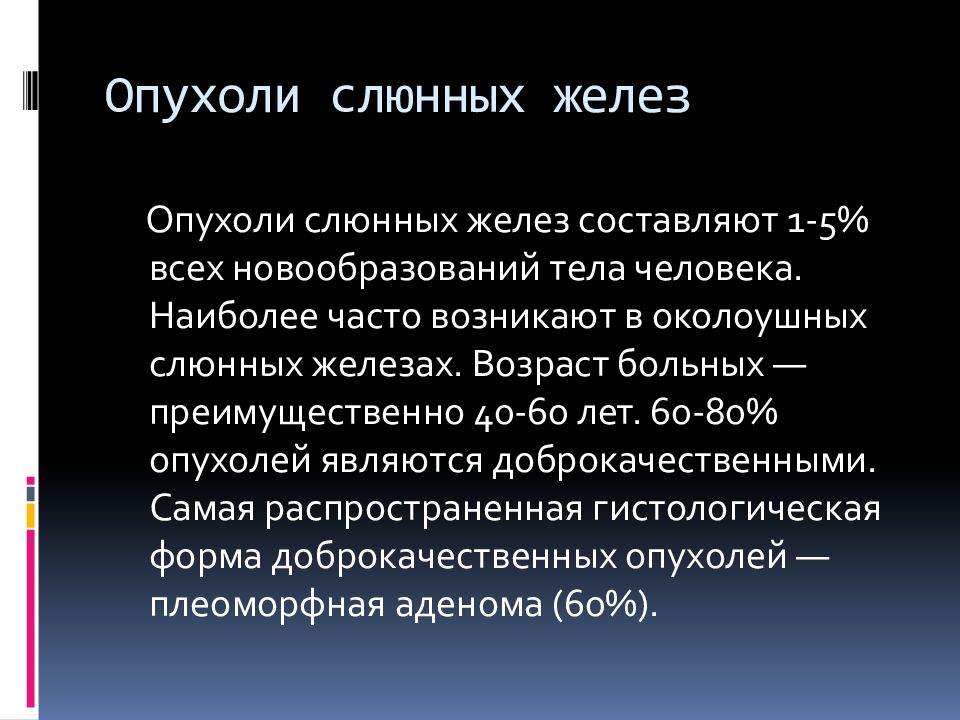 Опухоли слюнных желез