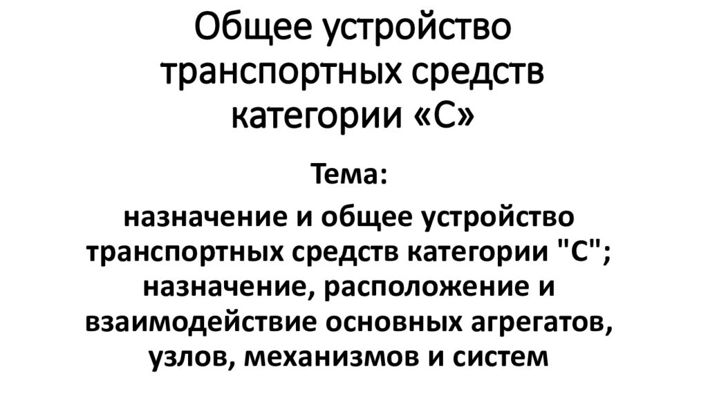 Общее устройство транспортных средств категории в презентация