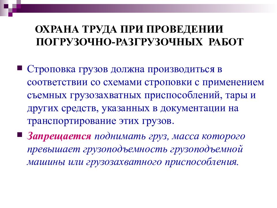 Должна производиться. При выполнении ПРР работы проводились в безопасном. При проведении ПРР. Найдите ошибки при проведении погрузочно-разгрузочных работ. Режим труда и отдыха при погрузо разгрузочных работах.