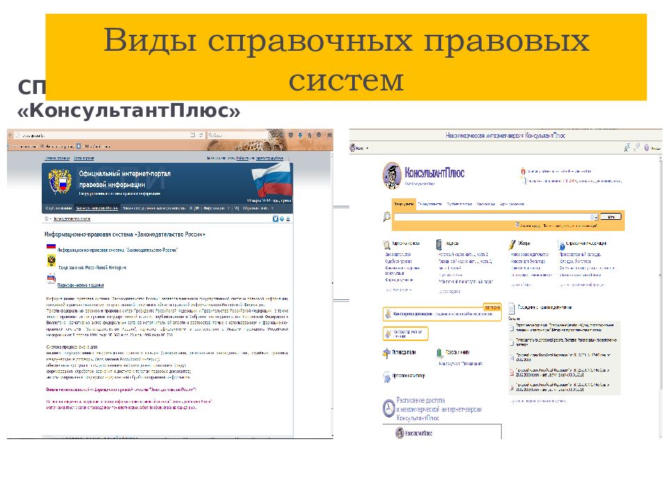 Справочно правовая система консультант плюс