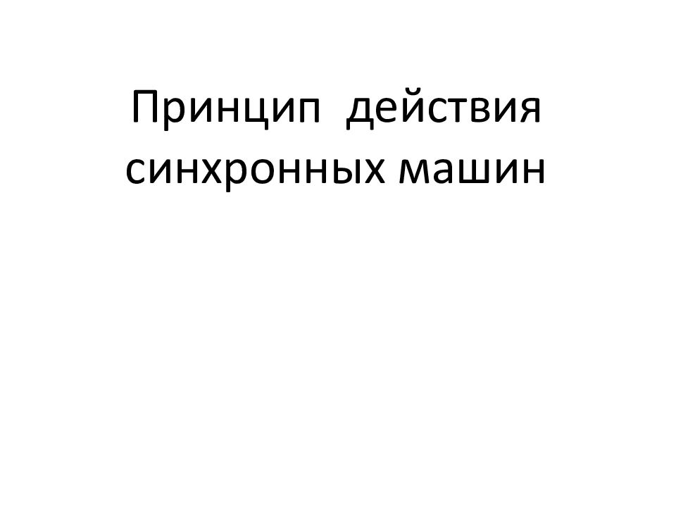 Действовать синхронно