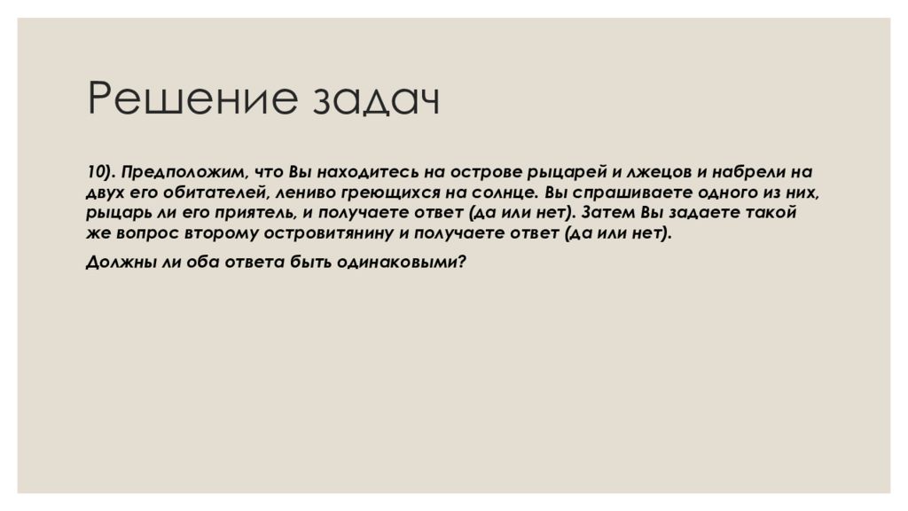 На острове правды лжецы. Задачи о правдолюбцах и лжецах. Задача про Правдолюбов и лжецов решение. Правдолюбцы и лжецы остров. Правдолюбцы и приспособленцы.