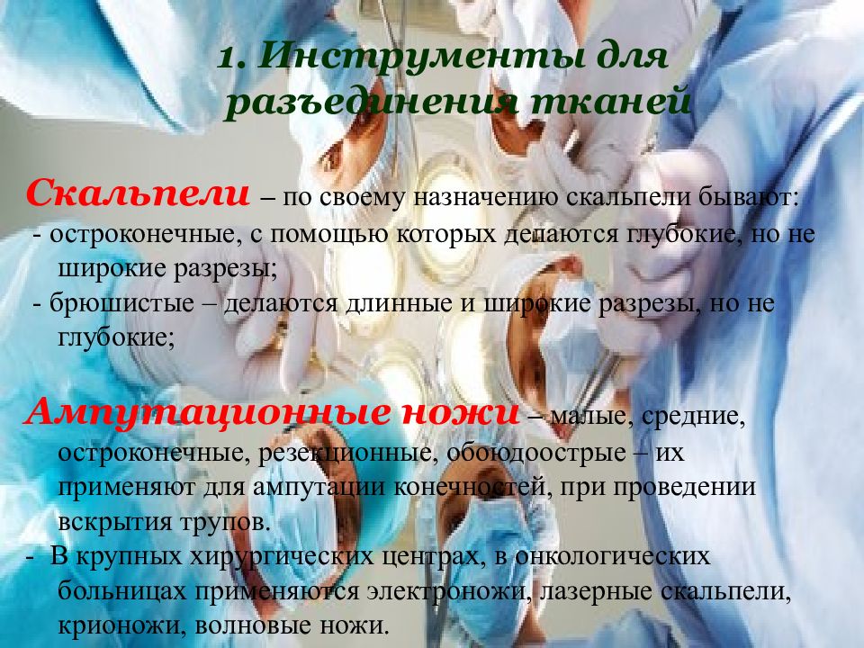 Презентация по хирургическим инструментам