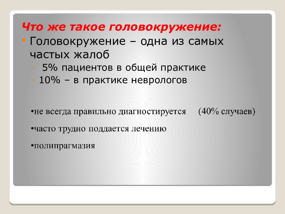 5 больно. Переходящие головокружения это.