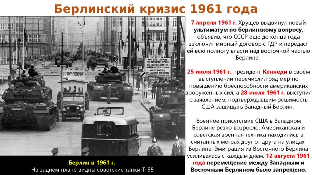 Берлинский кризис. Берлинский кризис 1953 1961. Берлинский кризис 1961 карта. Третий Берлинский кризис. Октябрь 1961 Берлин.