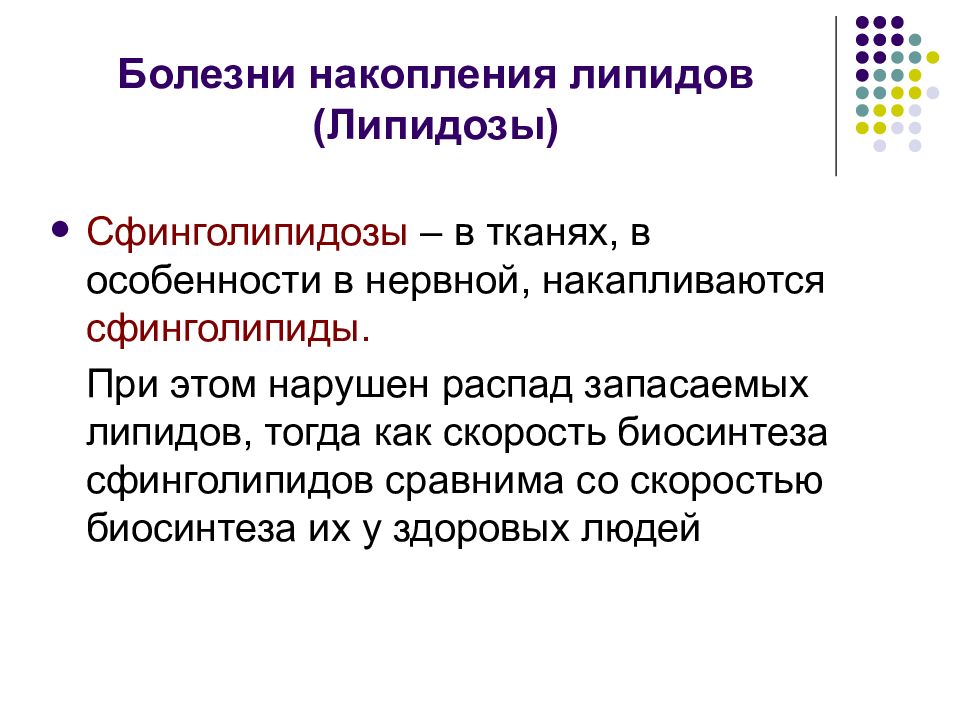 Холестерин нарушение липидного обмена. Болезни накопления липидов. Наследственные болезни накопления. Лизосомальные болезни накопления липидов. Сфинголипидозы классификация.