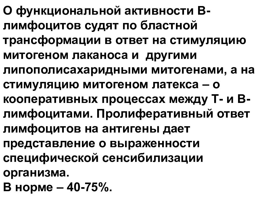 Функциональная активность это. Функциональная активность лимфоцитов. Бластная трансформация лимфоцитов. Иммунодиагностика. Реакция лимфоцитов на фитогемагглютинин.