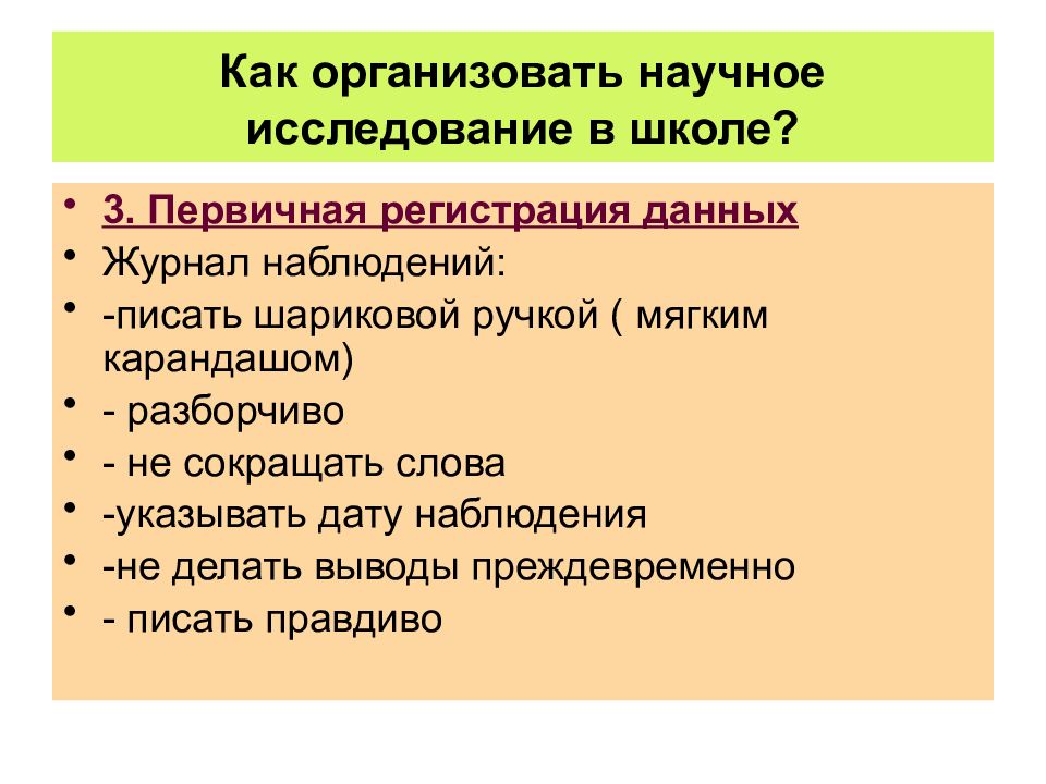 Научное исследование в школе.