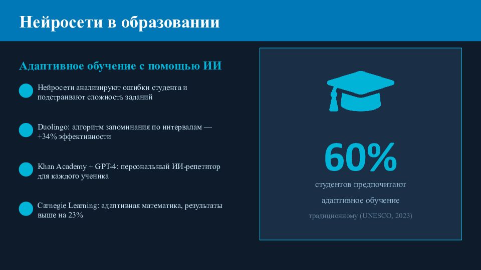 ИИ в образовании и науке Нейросети, большие данные и технологии