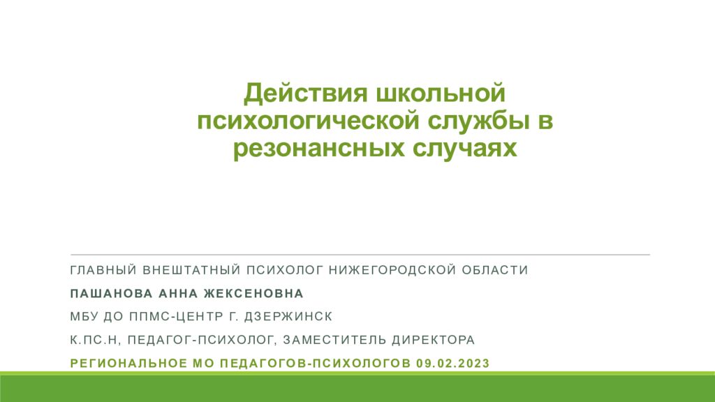 Действия школьной психологической службы в резонансных случаях