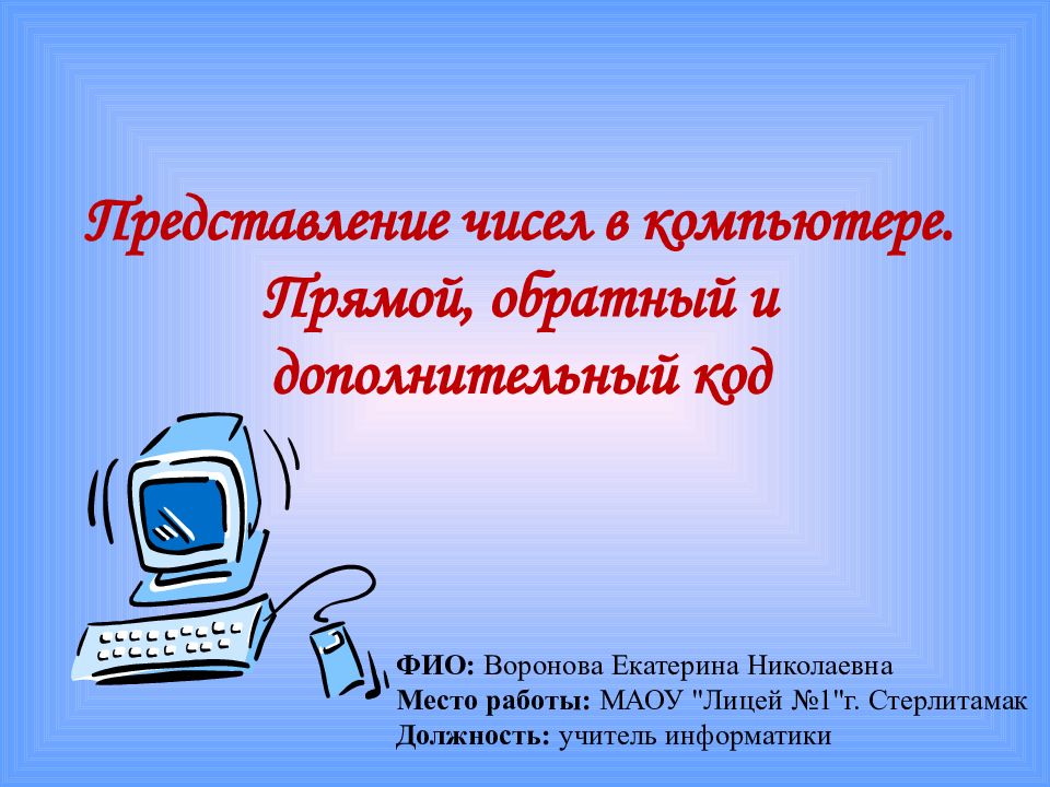 Представление чисел в компьютере. Прямой, обратный и дополнительный код