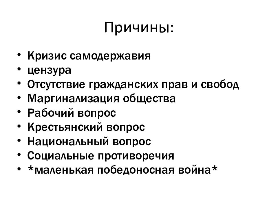 Причины кризиса империи. Кризис империи русско японская причины революции. Кризис империи. Государственно политический кризис 1904 1905 гг причины последствия.