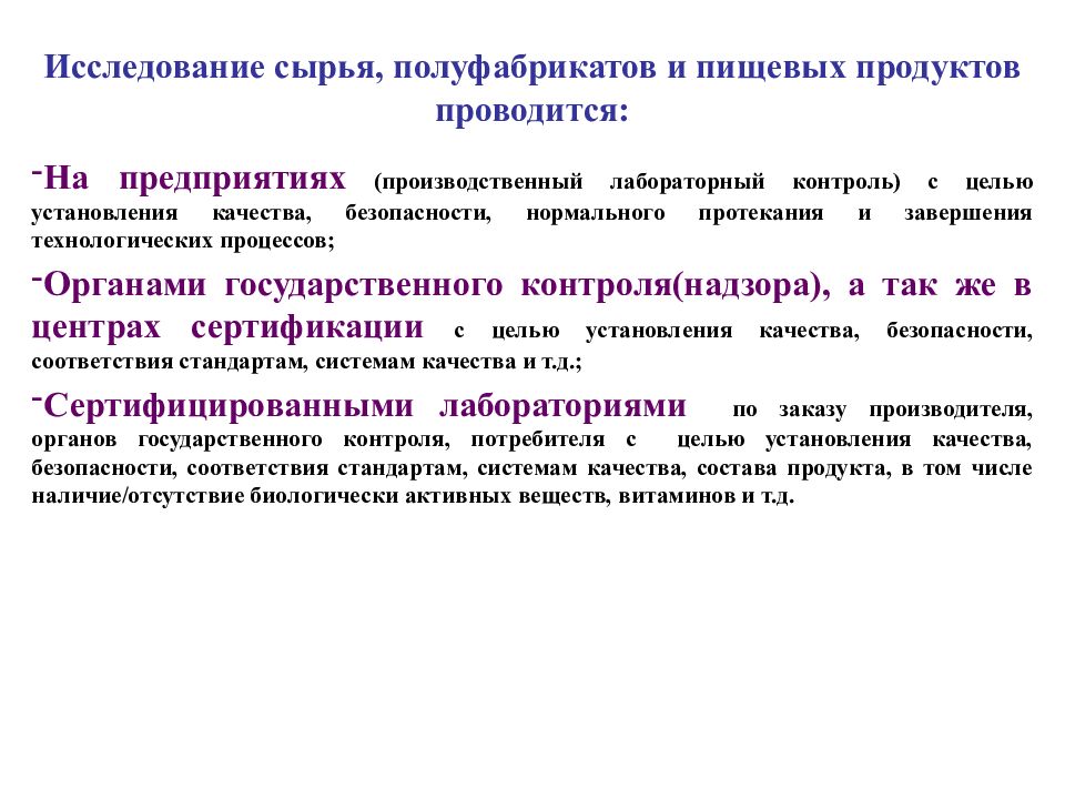 Контролирующие структуры. Контроль качества сырья и полуфабрикатов. Цель лабораторного контроля. Методы исследования сырья и полуфабрикатов. Сырьевые исследования.