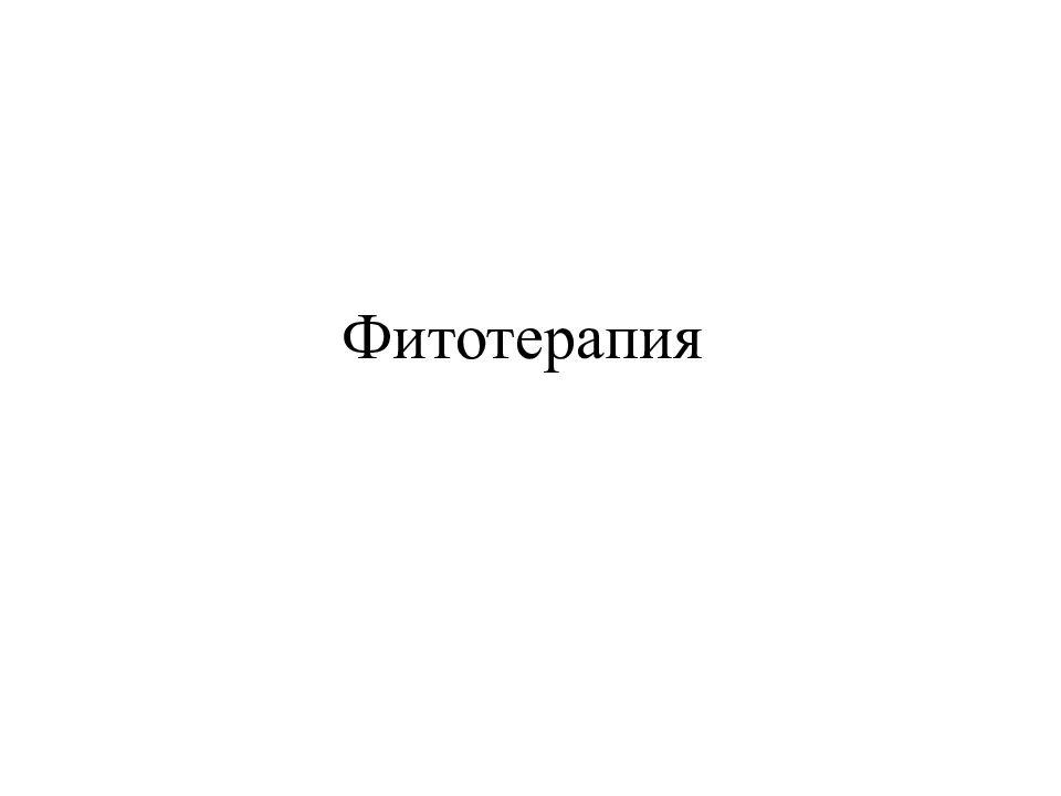 Фитотерапия