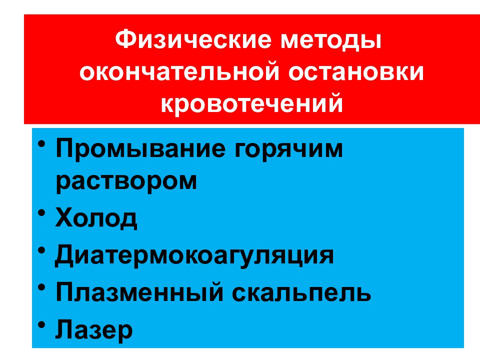 Методы окончательной остановки кровотечения презентация