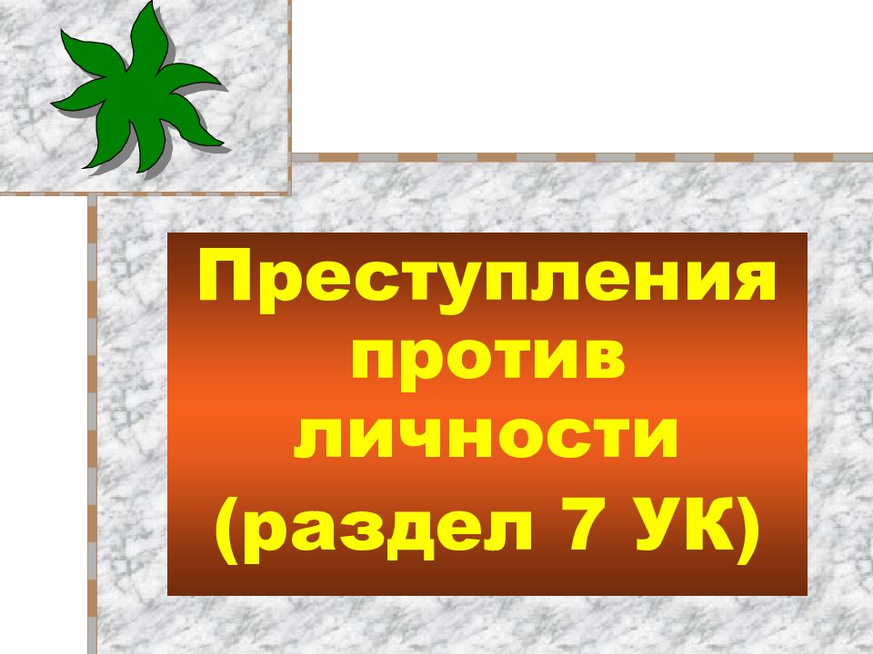 Преступления против личности (раздел 7 УК)