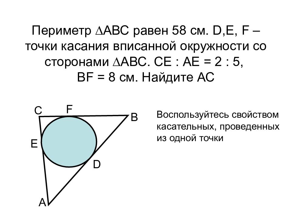 Точка касания. Периметр вписанной окружности. Точка касания вписанной окружности. Периметр вписанной окружности равен. Точка касания окружности.