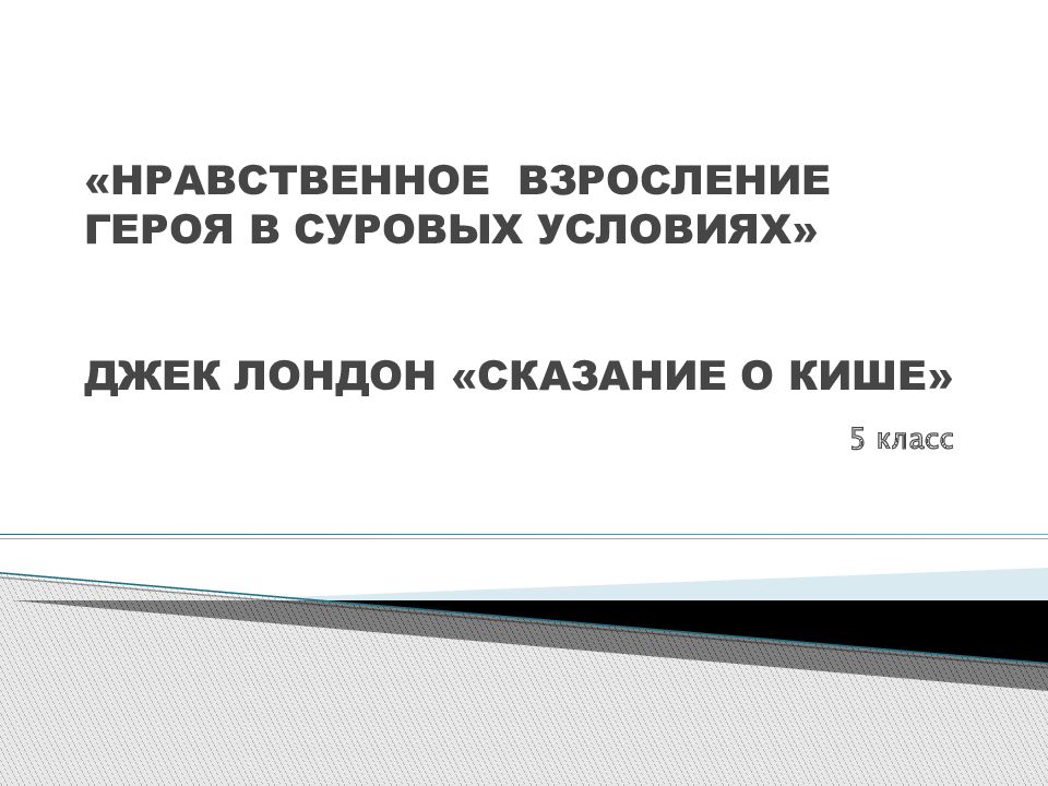 Физическое и нравственное взросление человека обж 5 класс презентация