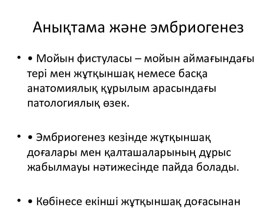 Анықтама және эмбриогенез