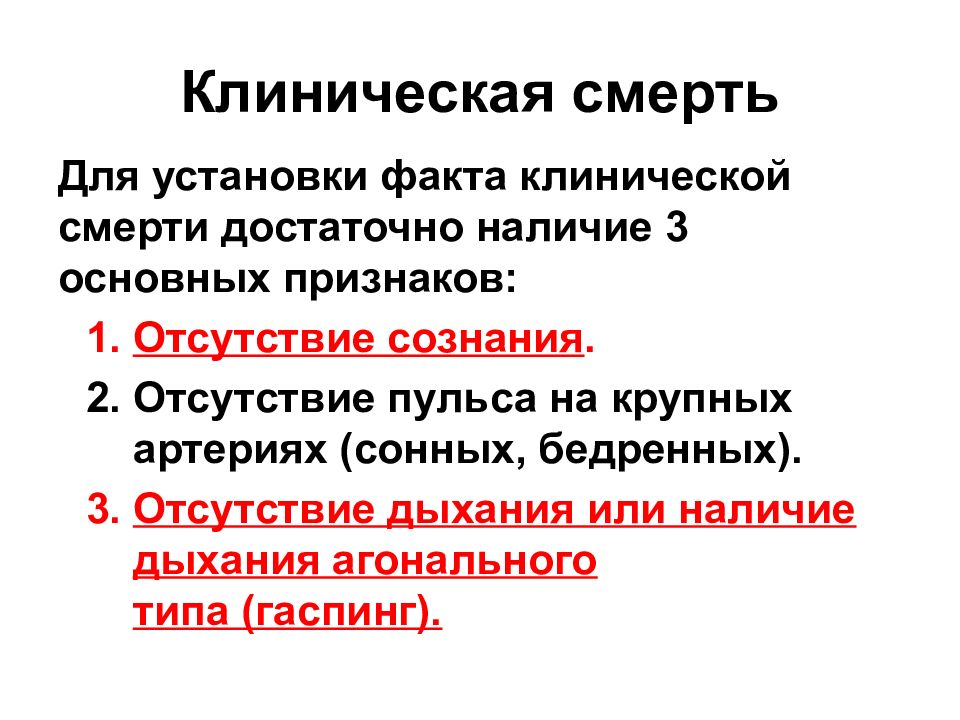 Отсутствие пульса называется. Признаки наличия отсутствия сознания дыхания пульса.