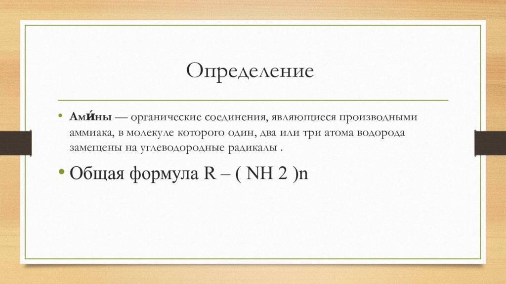 Амины презентация 10 класс углубленный уровень