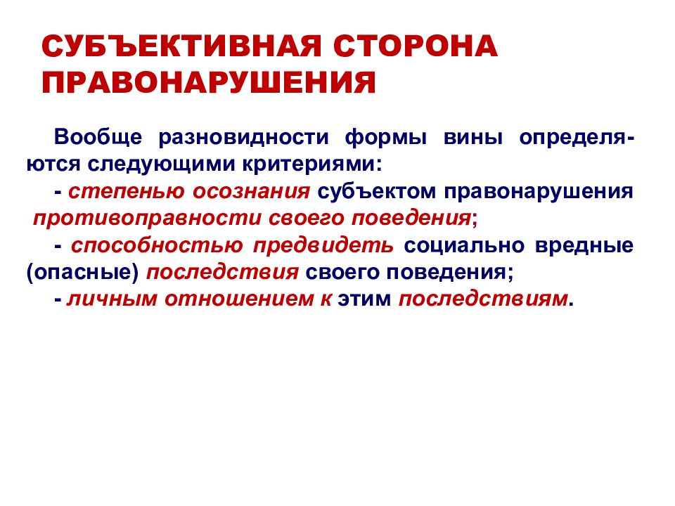 Субъективная административного правонарушения. Субъективная сторона правонарушения характеристика. Субъективная сторона административного правонарушения схема. Мубьективнаясторона правонарушения. Элементы субъективной стороны правонарушения.