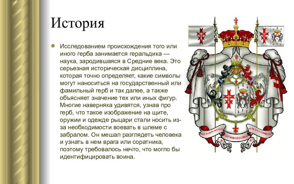 История гербов. История происхождения герба. Геральдика это наука. Происхождение геральдики. История возникновения гербов.