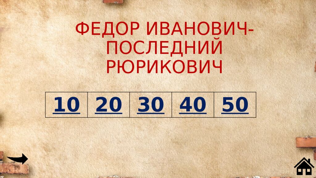 ФЕДОР ИВАНОВИЧ - ПОСЛЕДНИЙ РЮРИКОВИЧ