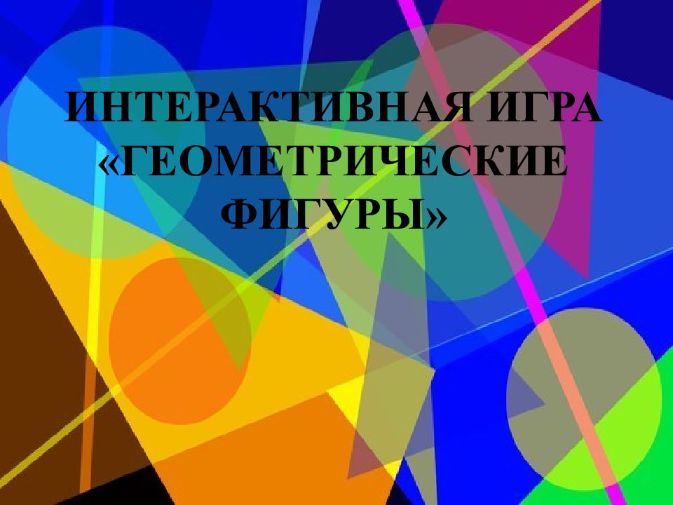 Интерактивные фигуры