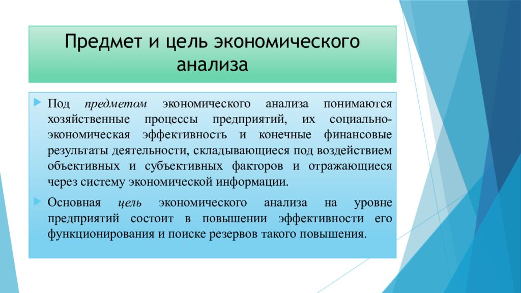 Предмет и цель экономического анализа