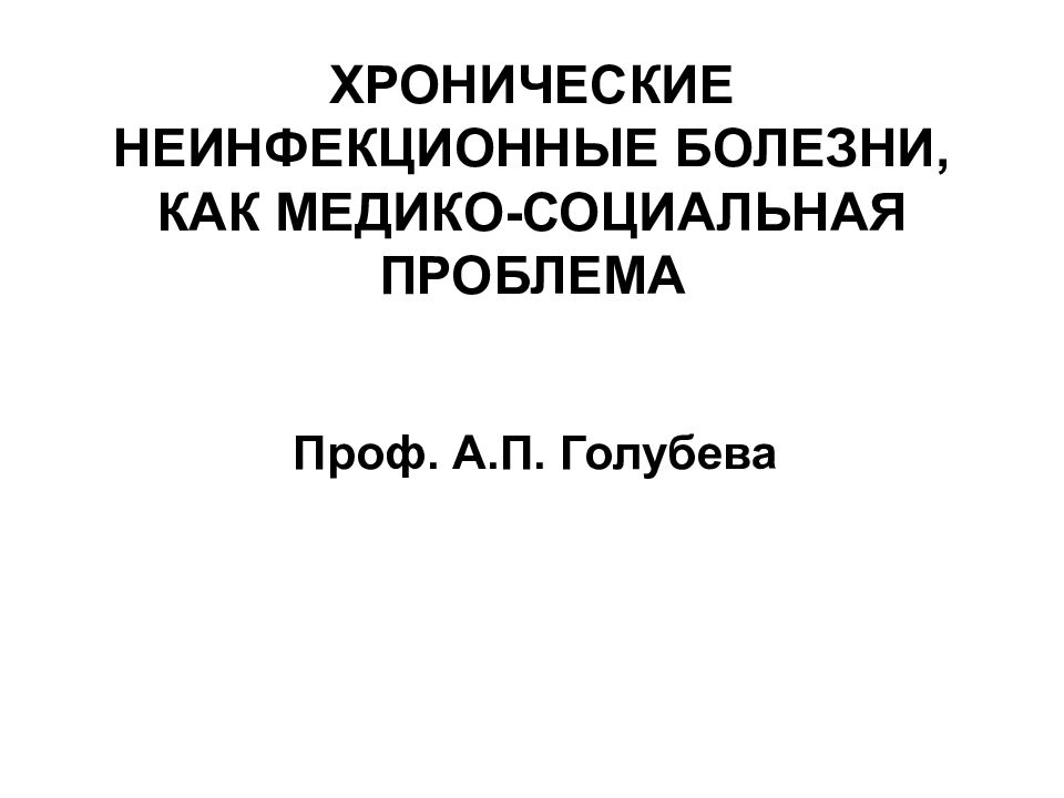ХРОНИЧЕСКИЕ НЕИНФЕКЦИОННЫЕ БОЛЕЗНИ, КАК МЕДИКО-СОЦИАЛЬНАЯ ПРОБЛЕМА