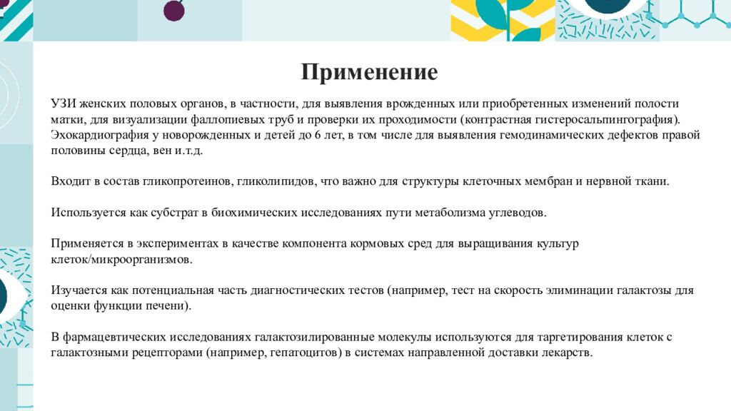 Применение