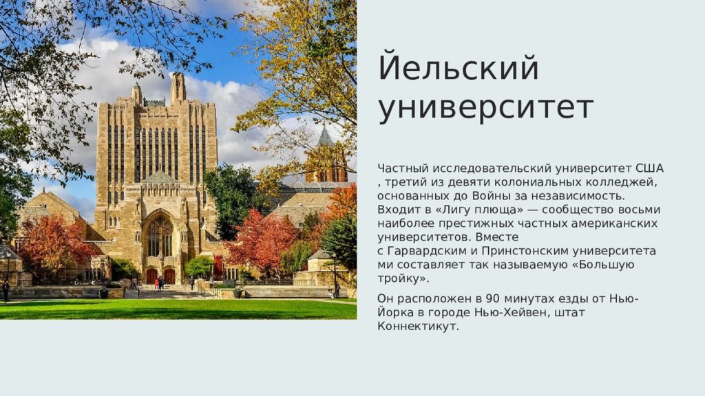 Презентация йельский университет на английском