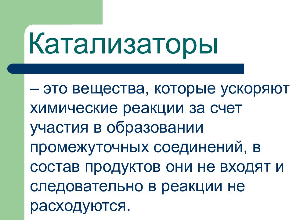 Катализаторы увеличивают скорость химических реакций. Катализаторы это вещества которые. Катализаторы вещества которые ускоряют химическую реакцию. Катализатор – вещество, ускоряющее химическую реакцию.. Катализатор это простыми словами.