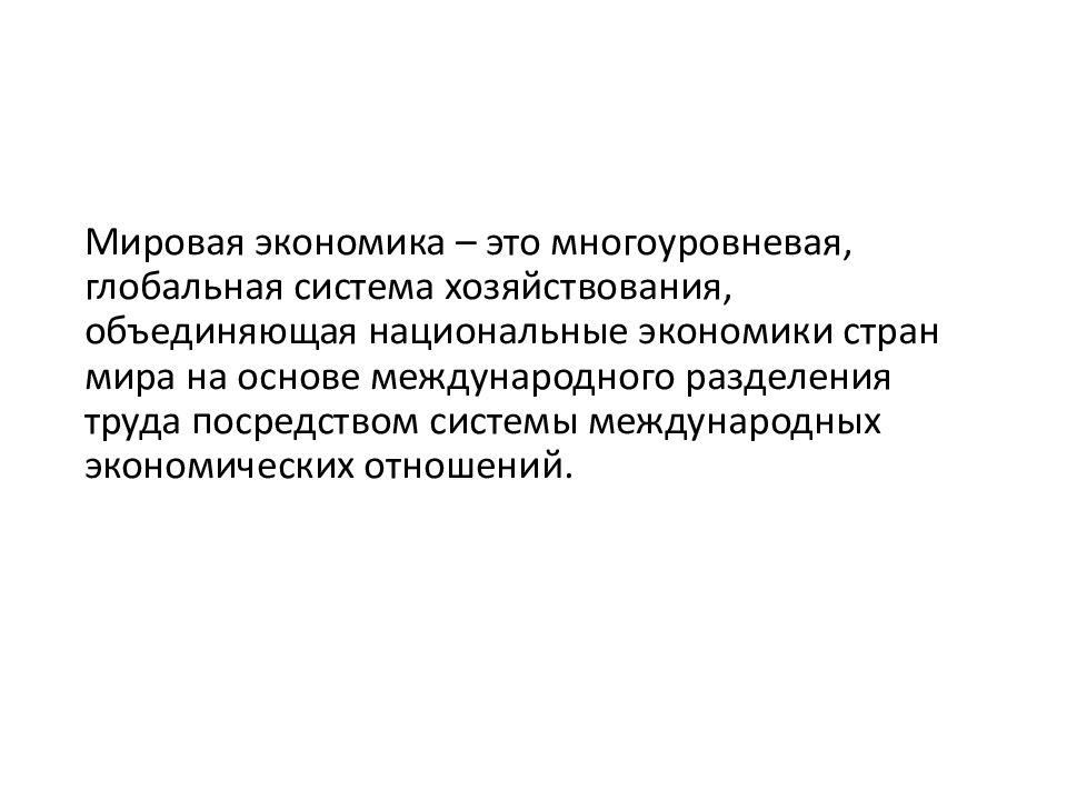 Основы международной экономики. Мировая экономика многоуровневая Глобальная. Многоуровневость это в мировой экономике. Многоуровневая экономика. Мировое хозяйство - это многоуровневая Глобальная.