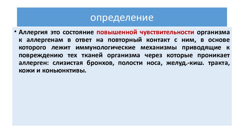 Состояние повышенной. Аллергия это определение. Аллергия понятие. Аллерген это определение. Аллергия определение понятия.