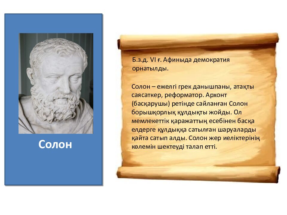 Бөлім тақырыбы: Ежелгі Грекия Сабақ тақырыбы: Грекиялық қала мемлекеттер