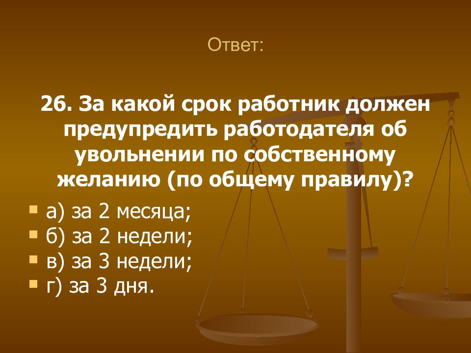 В какой срок работник показавший