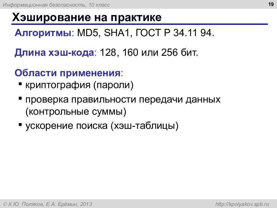 Информационная 40. ГОСТ Р 34.11-94 алгоритм хеширования. Алгоритм хеширования ГОСТ Р 34.11-2012. Алгоритм хеширования. Алгоритм хеширования ГОСТ.