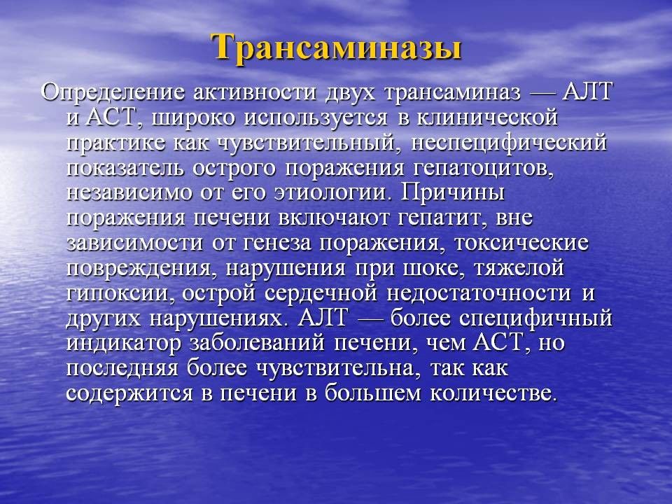 Увеличение активности. Повышение активности трансаминаз. Печеночные трансаминазы. Печеночная трансаминаза что это. Повышение трансаминаз печени.